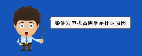 花垣柴油发电机冒黑烟是什么原因